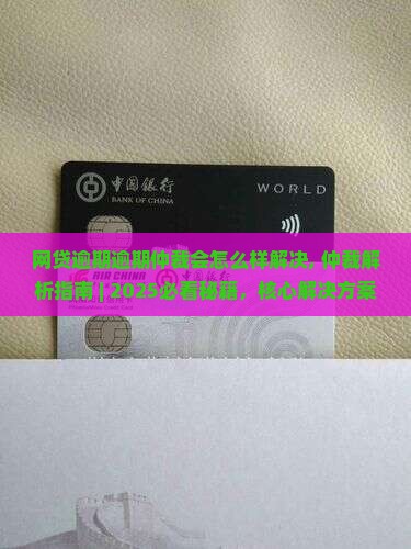 网贷逾期逾期仲裁会怎么样解决