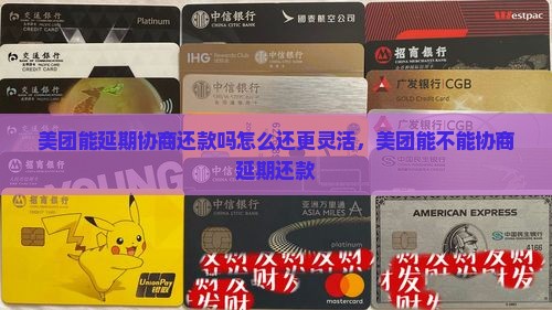 美团能延期协商还款吗怎么还更灵活
