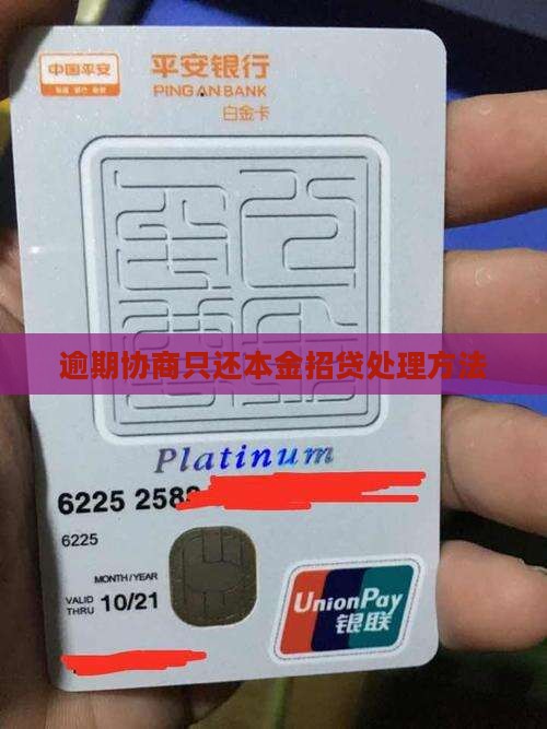 e招贷逾期只还本金协商和处理方法