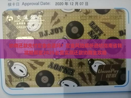 协商还款先付定金合适吗