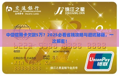 中信银行信用卡欠5万如何解决