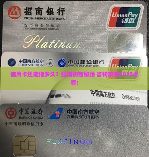 信用卡可以延期协商吗多久