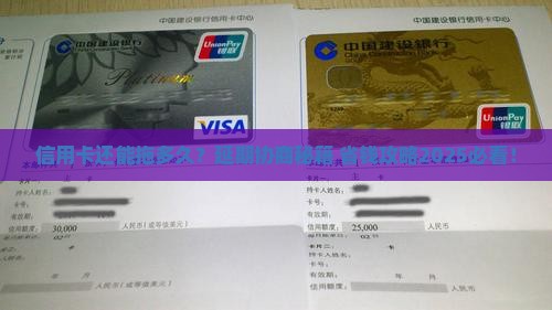 信用卡可以延期协商吗多久