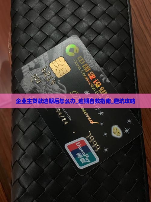企业主贷款逾期后怎么办
