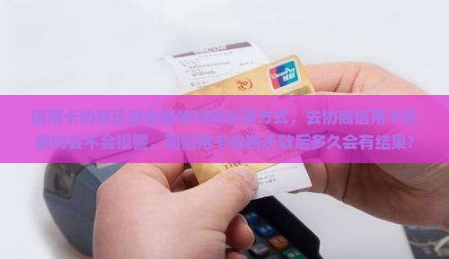信用卡协商还款会催收吗的处理方式
