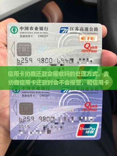 信用卡协商还款会催收吗的处理方式