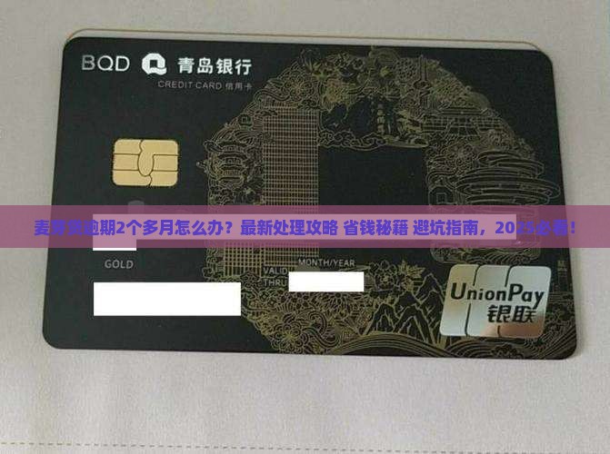 麦芽贷逾期2个多月如何处理