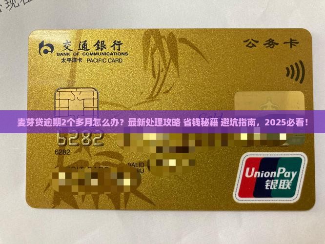 麦芽贷逾期2个多月如何处理