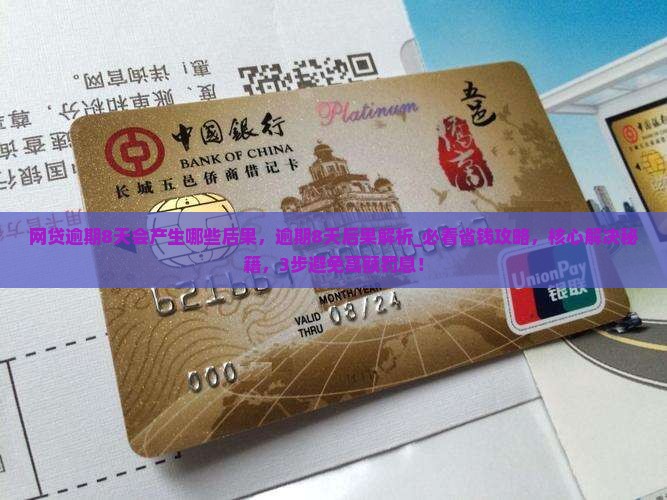 网贷逾期8天会产生哪些后果