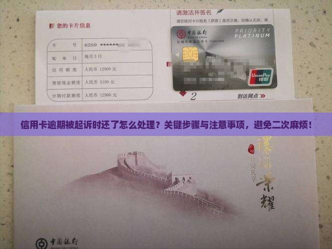 信用卡逾期被起诉时还了怎么处理