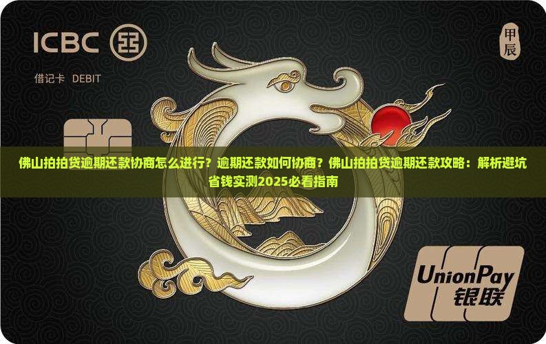 佛山拍拍贷逾期还款协商怎么进行