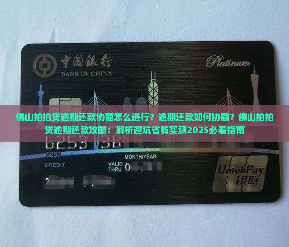 佛山拍拍贷逾期还款协商怎么进行