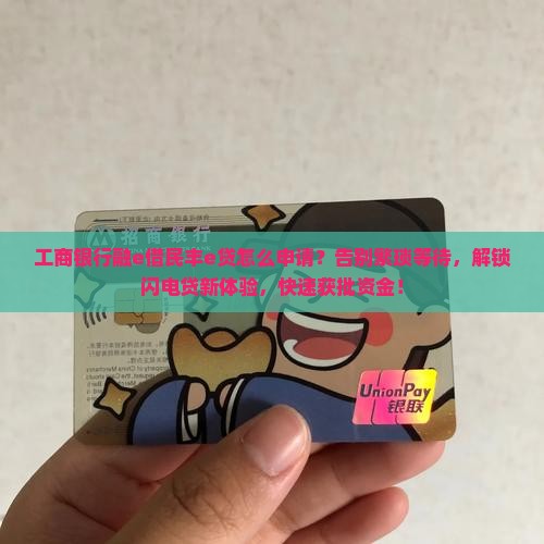 工商银行融e借民丰e贷怎么申请