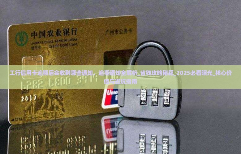 工行信用卡逾期后会收到哪些通知