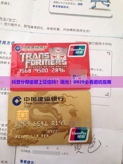 抖音分期逾期上征信吗