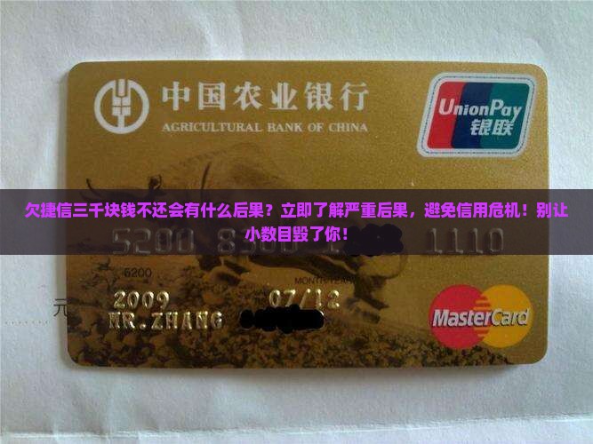 欠捷信三千块钱不还会有什么后果
