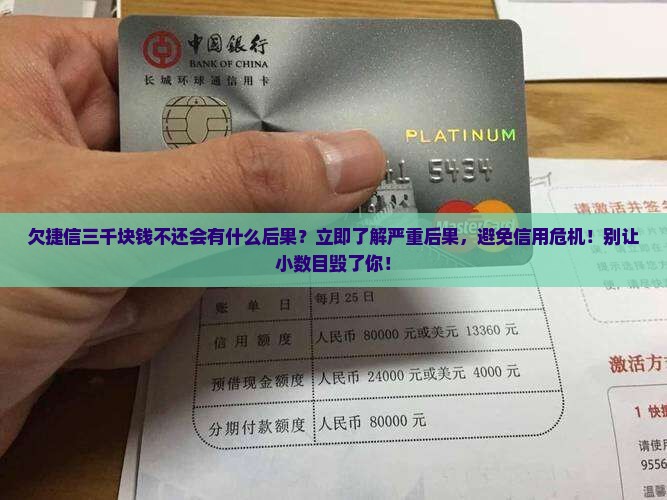 欠捷信三千块钱不还会有什么后果