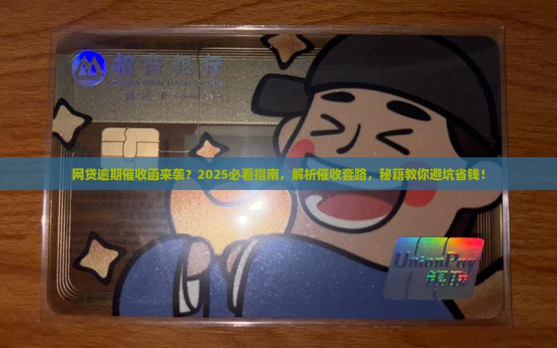 网贷逾期后的催收函怎么处理