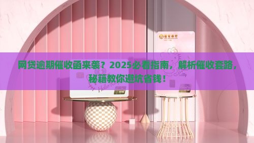 网贷逾期后的催收函怎么处理