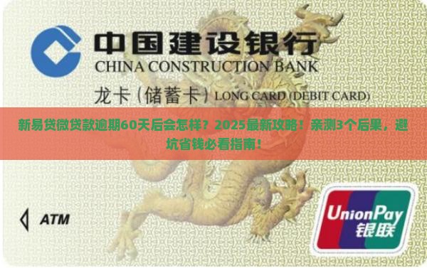 新易贷微贷款逾期60天后会发生什么