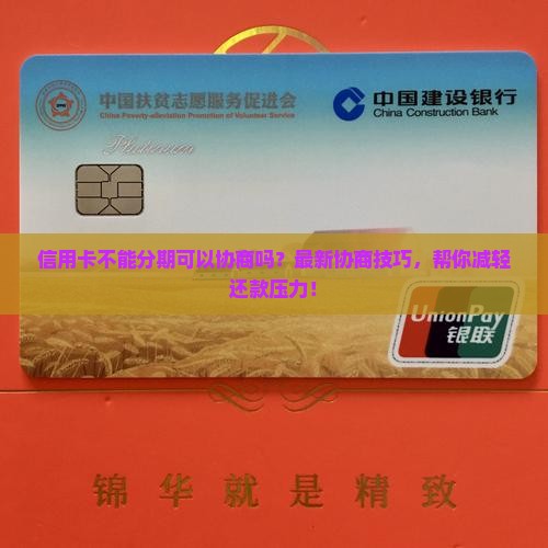 信用卡不能分期可以协商吗