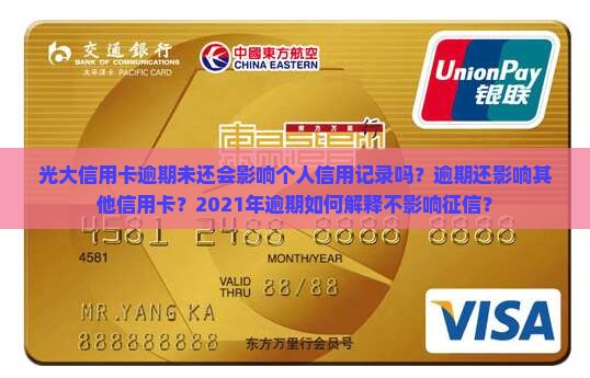 光大信用卡逾期未还会影响个人信用记录吗