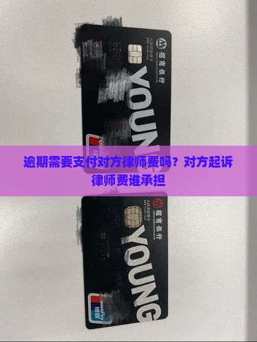 逾期欠款需要支付对方律师费吗