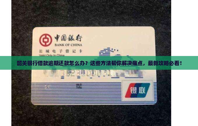 韶关银行借款逾期还款方式详解