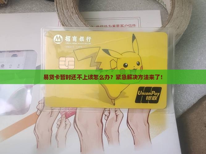 易贷卡暂时还不上该怎么办