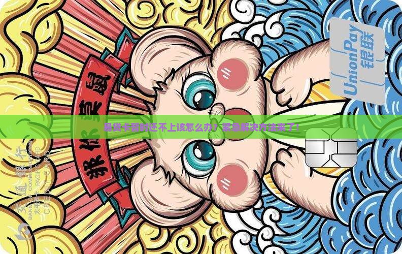 易贷卡暂时还不上该怎么办