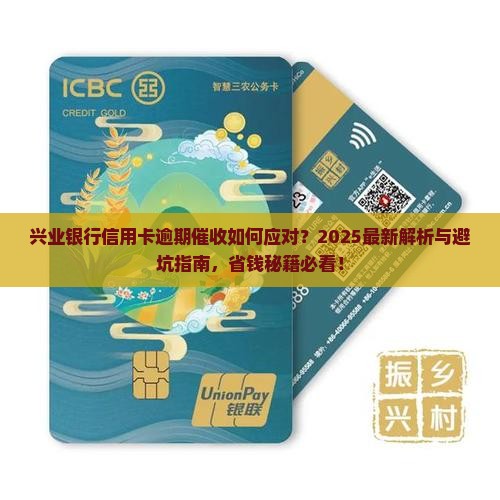 信用卡逾期兴业银行催收如何处理