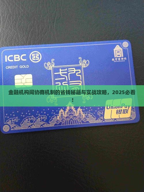 金融机构间协商机制的重要性和运作方式