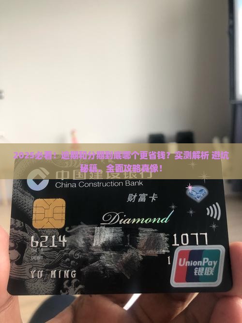 逾期和分期那个好