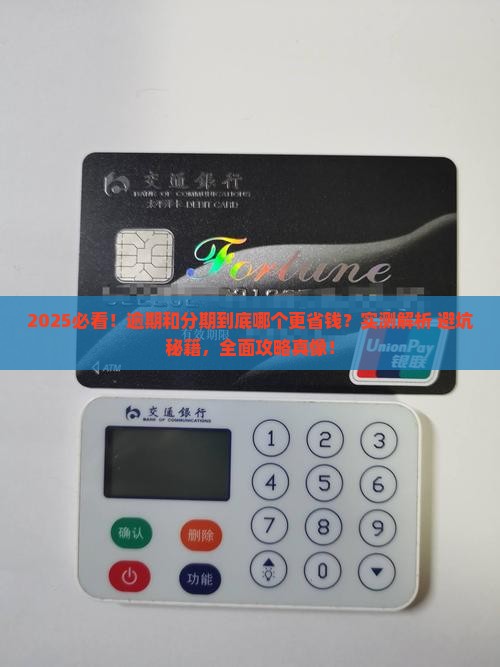 逾期和分期那个好