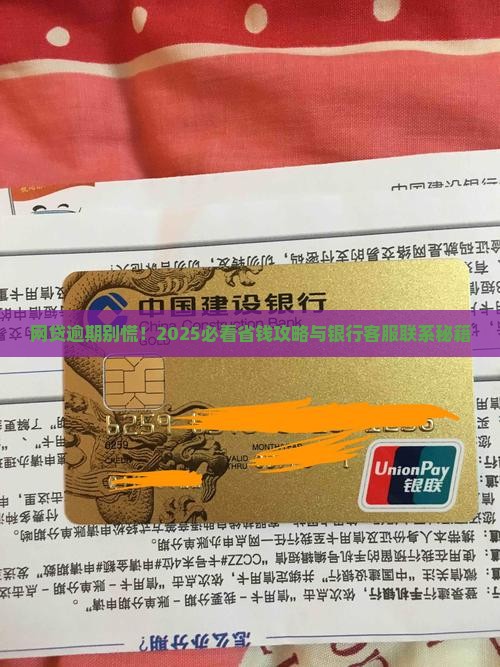网贷逾期如何与银行客服联系