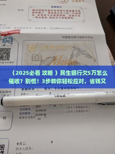 民生银行欠5万如何催收 民生银行欠5万如何催收