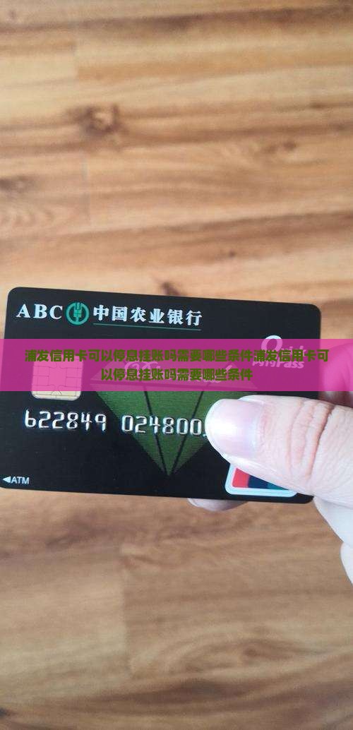 浦发信用卡可以停息挂账吗需要哪些条件