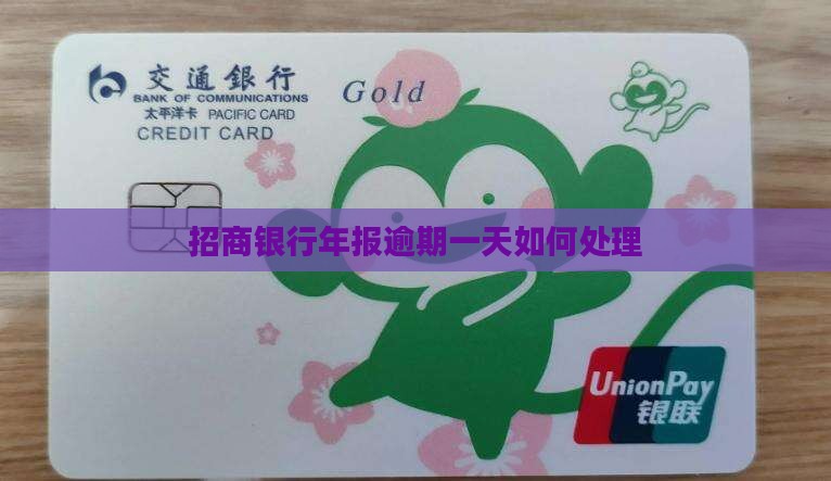 招商银行年报逾期一天如何处理 招商银行年报逾期一天如何处理
