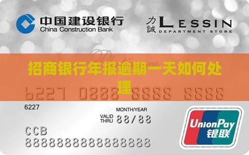 招商银行年报逾期一天如何处理 招商银行年报逾期一天如何处理