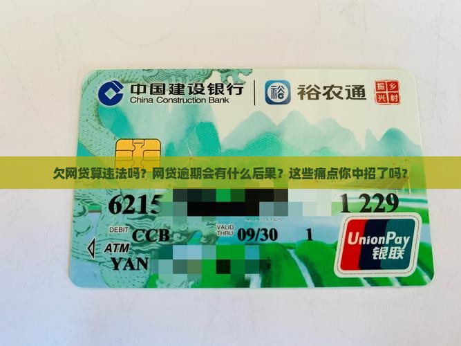 欠网贷算违法吗网贷逾期会有什么后果