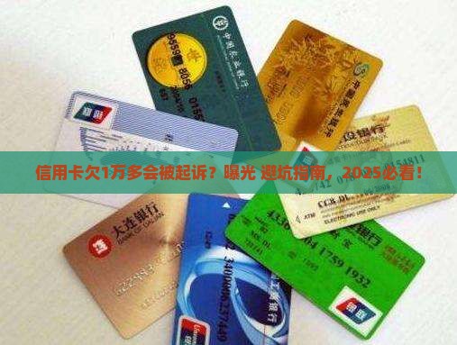 信用卡欠1万多会被起诉么怎么处理