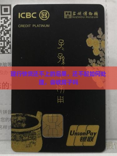 建行快贷还不上的后果