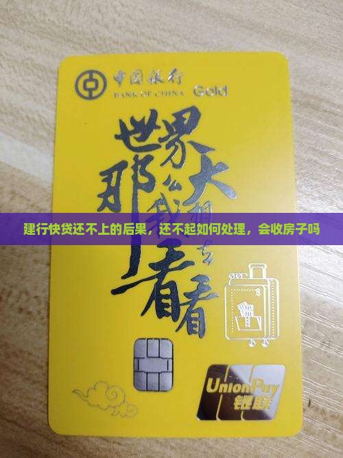 建行快贷还不上的后果