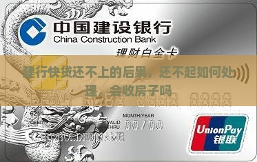 建行快贷还不上的后果