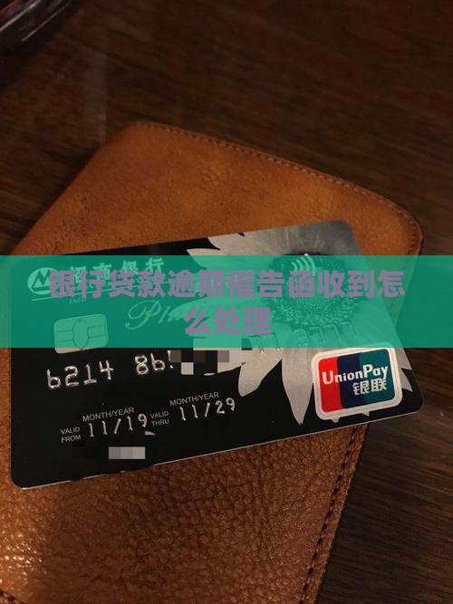 银行贷款逾期催告函如何处理