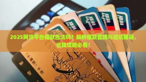 网贷平台催款是否合法