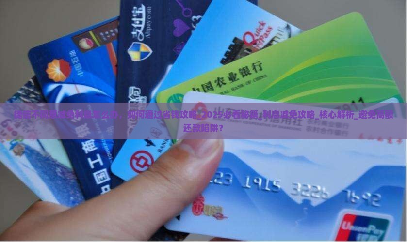 捷信不同意减免利息怎么办应该怎么处理
