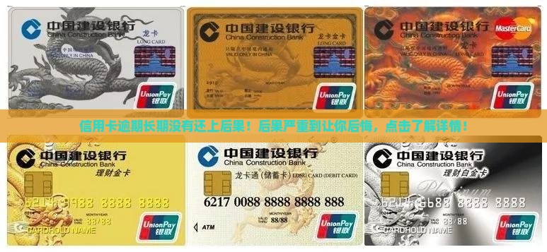 信用卡逾期长期没有还上后果