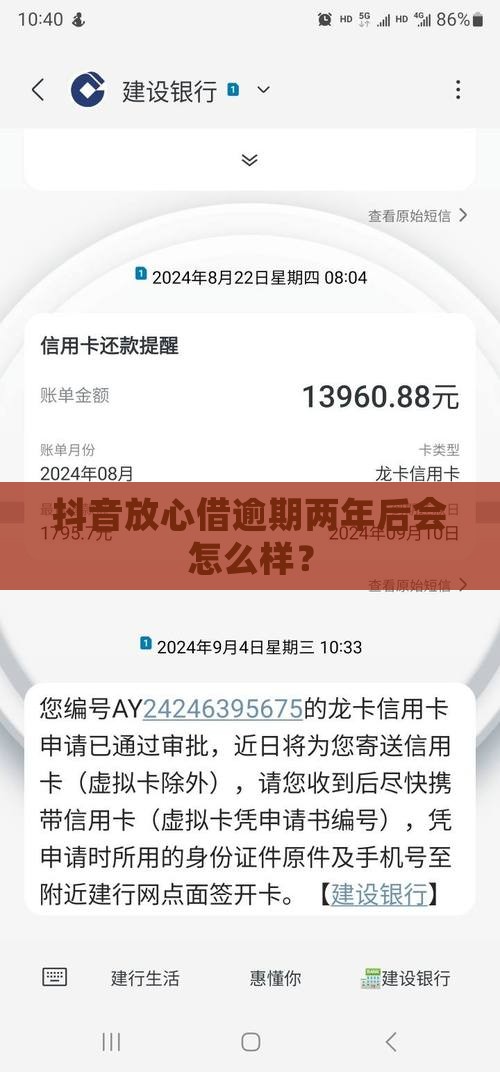 抖音放心借逾期两年后会发生什么