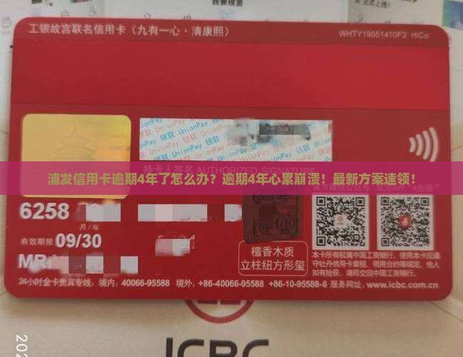 浦发信用卡逾期4年了怎么办